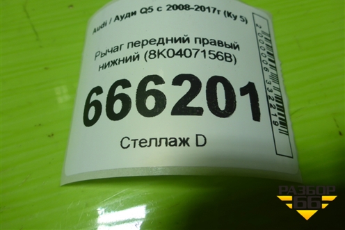 Рычаг передний правый нижний (8K0407156B) для Audi Q5 c 2008-2017г (Ку 5)