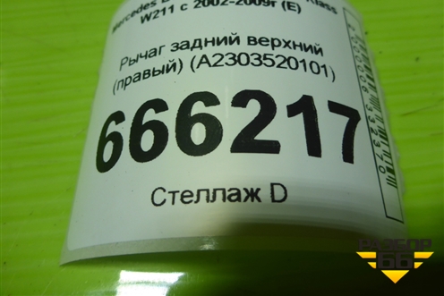 Рычаг задний верхний (правый) (A2303520101) для Mercedes Benz E-Klass W211 c 2002-2009г (Е)
