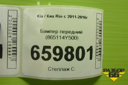 Бампер передний (после 2015г) (865114Y500) для Kia Rio с 2011-2016г (Рио 3)