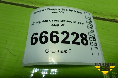 Моторчик стеклоочистителя задний (987001H300) для Hyundai ix 35 с 2010г (Ай икс 35)