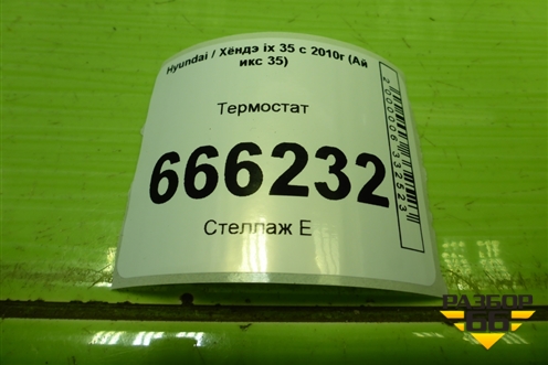 Термостат (2550023010) для Hyundai ix 35 с 2010г (Ай икс 35)