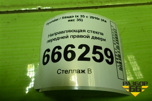 Направляющая стекла передней правой двери (825602S000) для Hyundai ix 35 с 2010г (Ай икс 35)