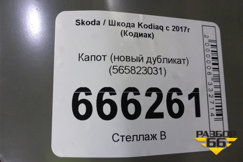 Капот (новый дубликат) (565823031) для Skoda Kodiaq с 2017г (Кодиак)