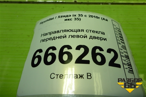 Направляющая стекла передней левой двери (825502S000) для Hyundai ix 35 с 2010г (Ай икс 35)