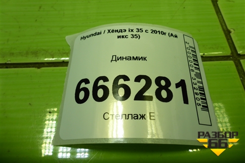 Динамик (левый) для Hyundai ix 35 с 2010г (Ай икс 35)