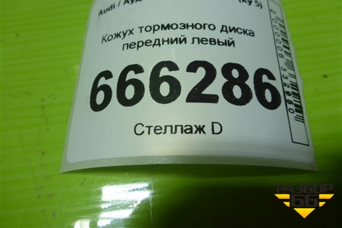 Кожух тормозного диска передний левый (8K0615311) для Audi Q5 c 2008-2017г (Ку 5)