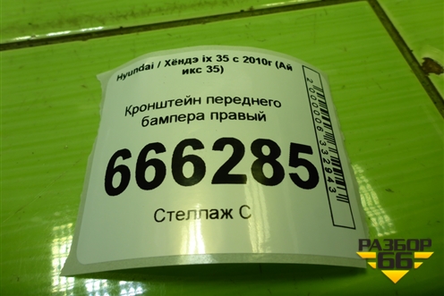 Кронштейн переднего бампера правый (865522S000) для Hyundai ix 35 с 2010г (Ай икс 35)