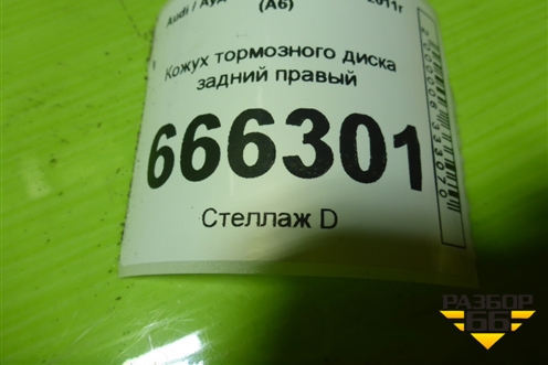 Кожух тормозного диска задний правый (4F0615612) для Audi A6 (C6) с 2004-2011г (А6)