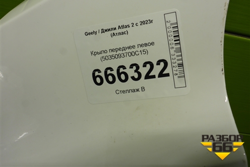Крыло переднее левое (5035093700C15) для Geely Atlas 2 с 2023г (Атлас)
