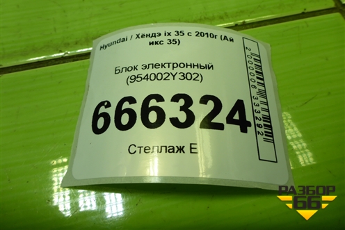 Блок управления центральным замком (954002Y302) для Hyundai ix 35 с 2010г (Ай икс 35)