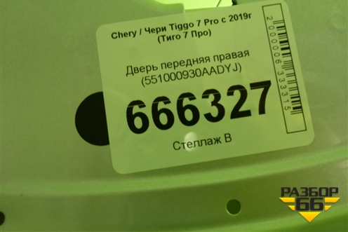 Дверь передняя правая (551000930AADYJ) для Chery Tiggo 7 Pro с 2019г (Тиго 7 Про)