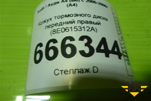 Кожух тормозного диска передний правый (8E0615312A) для Audi A4 (В6) с 2000-2006г (А4)