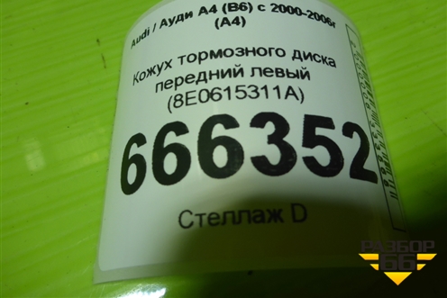 Кожух тормозного диска передний левый (8E0615311A) для Audi A4 (В6) с 2000-2006г (А4)