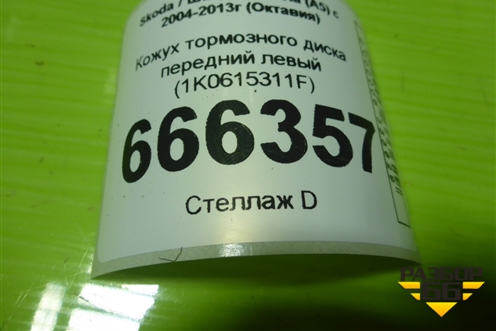 Кожух тормозного диска передний левый (1K0615311F) для Skoda Octavia (А5) с 2004-2013г (Октавия)