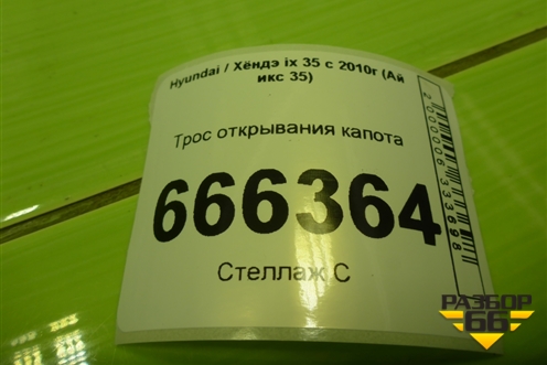 Трос открывания капота (811902Y000) для Hyundai ix 35 с 2010г (Ай икс 35)