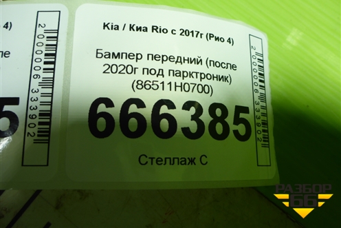 Бампер передний (после 2020г под парктроник) (86511H0700) для Kia Rio с 2017г (Рио 4)