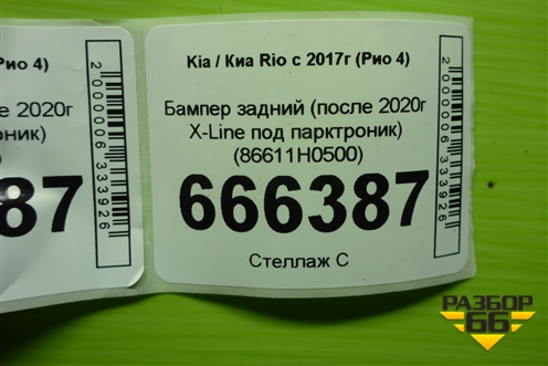 Бампер задний (до 2020г X-Line под парктроник) (86611H0500) для Kia Rio с 2017г (Рио 4)