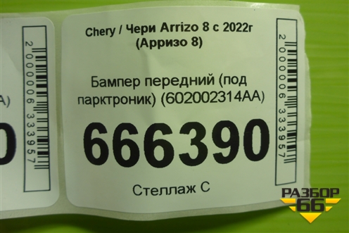 Бампер передний (под парктроник) (602002314AA) для Chery Arrizo 8 с 2022г (Арризо 8)