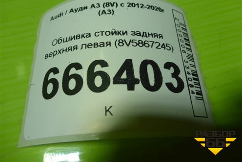 Обшивка стойки задняя верхняя левая (8V5867245) для Audi A3 (8V) с 2012-2020г (А3)