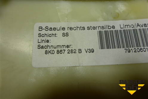 Обшивка стойки центральная верхняя правая (8K0867282B) для Audi A4 (В8) с 2007-2015г (А4)