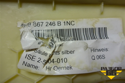 Обшивка стойки задняя верхняя правая (универсал) (4F9867246B) для Audi A6 (C6) с 2004-2011г (А6)