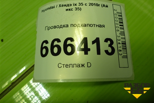 Проводка подкапотная (2.0л G4KD) (914022Y723) для Hyundai ix 35 с 2010г (Ай икс 35)