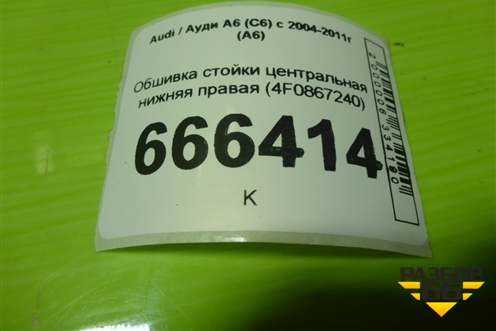 Обшивка стойки центральная нижняя правая (4F0867240) для Audi A6 (C6) с 2004-2011г (А6)