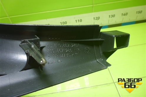 Обшивка стойки центральная нижняя правая (8E0867240A) для Audi A4 (В7) с 2004-2009г (А4)