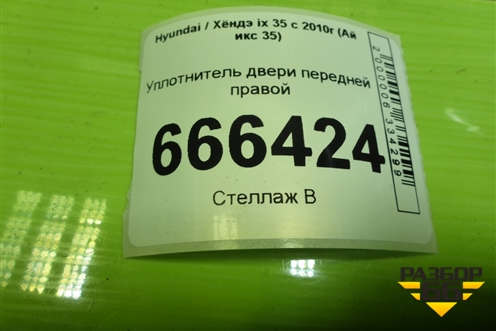 Уплотнитель двери передней правой для Hyundai ix 35 с 2010г (Ай икс 35)