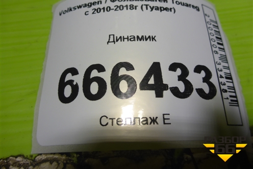 Динамик (7P6035454) для Volkswagen Touareg с 2010-2018г (Туарег)