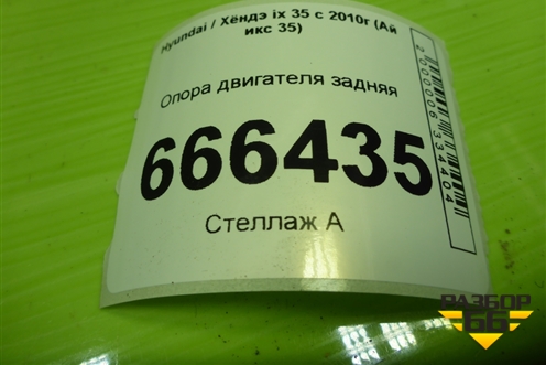 Опора двигателя задняя (219502S000) для Hyundai ix 35 с 2010г (Ай икс 35)