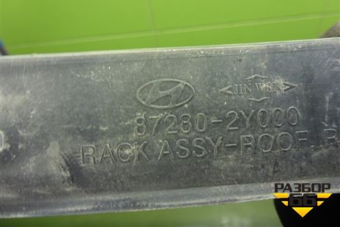 Рейлинг на крышу правый (872802Y000) для Hyundai ix 35 с 2010г (Ай икс 35)