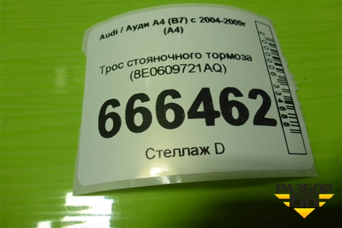 Трос стояночного тормоза (левый) (8E0609721AQ) для Audi A4 (В7) с 2004-2009г (А4)