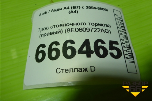 Трос стояночного тормоза (правый) (8E0609722AQ) для Audi A4 (В7) с 2004-2009г (А4)