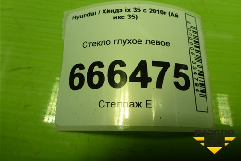 Стекло глухое левое (878102S000) для Hyundai ix 35 с 2010г (Ай икс 35)