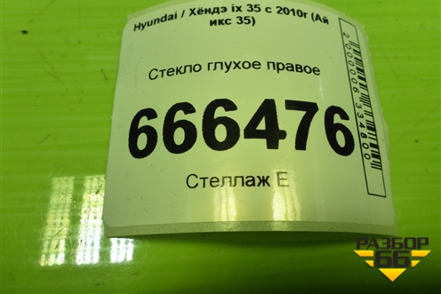 Стекло глухое правое (878202S000) для Hyundai ix 35 с 2010г (Ай икс 35)
