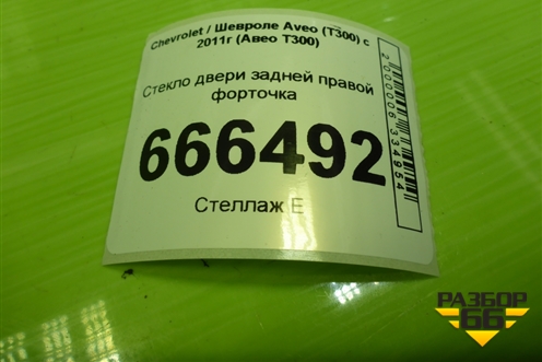 Стекло двери задней правой форточка (седан) для Chevrolet Aveo (Т300) с 2011г (Авео Т300)