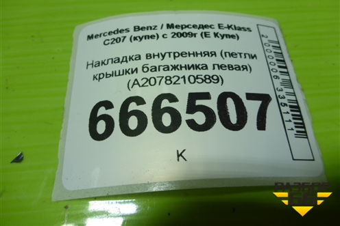 Накладка внутренняя (петли крышки багажника левая) (A2078210589) для Mercedes Benz E-Klass C207 (купе) с 2009г (Е Купе)
