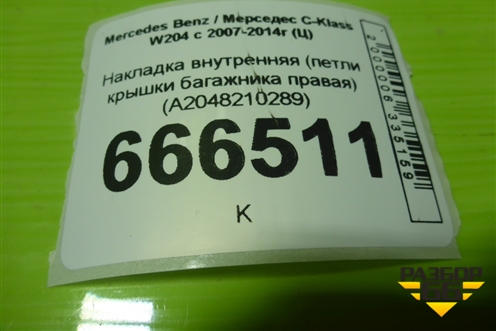 Накладка внутренняя (петли крышки багажника правая) (A2048210289) для Mercedes Benz C-Klass W204 с 2007-2014г (Ц)