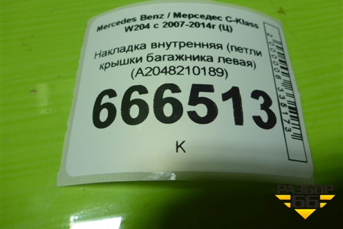 Накладка внутренняя (петли крышки багажника левая) (A2048210189) для Mercedes Benz C-Klass W204 с 2007-2014г (Ц)