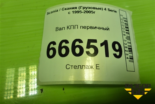 Вал КПП первичный (1907385) для Scania 4 Series с 1995-2005г