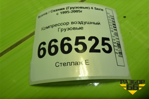 Компрессор воздушный  (2024413) для Scania 4 Series с 1995-2005г