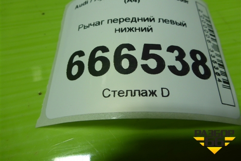 Рычаг передний левый нижний для Audi A4 (В7) с 2004-2009г (А4)