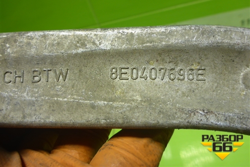 Рычаг передний правый нижний (8E0407696E) для Audi A4 (В7) с 2004-2009г (А4)