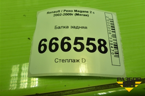 Балка задняя для Renault Megane 2 с 2002-2009г (Меган)