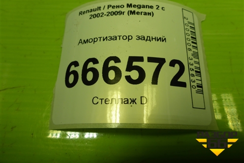 Амортизатор задний для Renault Megane 2 с 2002-2009г (Меган)