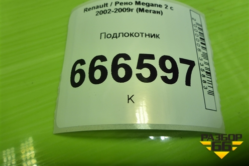 Подлокотник (8200079091) для Renault Megane 2 с 2002-2009г (Меган)
