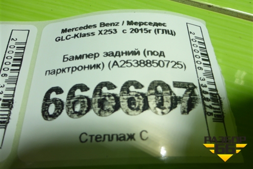 Бампер задний (под парктроник) (A2538850725) для Mercedes Benz GLC-Klass X253  с 2015г (ГЛЦ)