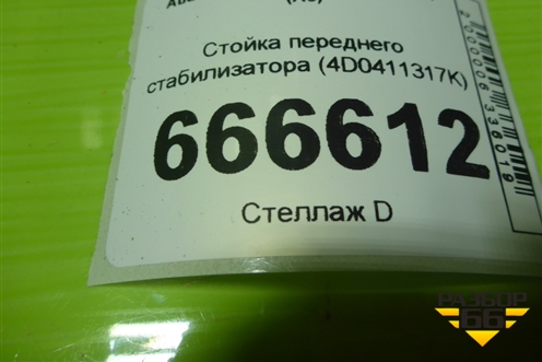 Стойка переднего стабилизатора (4D0411317K) для Audi A6 (C6) с 2004-2011г (А6)