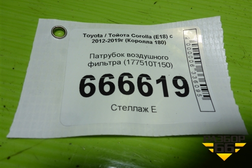 Патрубок воздушного фильтра (177510T150) для Toyota Corolla (E18) с 2012-2019г (Королла 180)